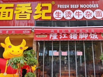 Mianxiangji Fresh Boiled Offal (Dayuecheng Branch)