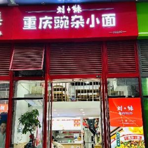 Liu Mei Spicy Pork and Bean Curd Noodles