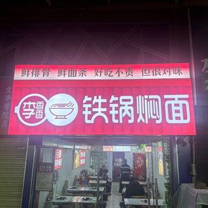 Li Xiangxiang's Pot-Steamed Noodles