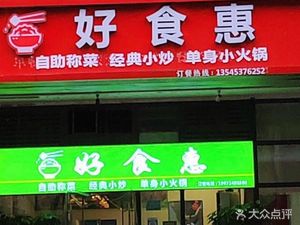 Hao Shi Hui Restaurant (Guanggu Avenue Branch)