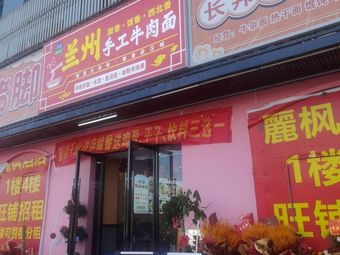 Lanzhou Handmade Beef Noodles