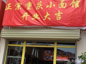 Zhongcun Chongqing Small Noodle Restaurant (And Changan Branch)