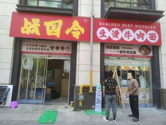 Zhan Guo Ling Sheng Tang Beef Noodle (Pu Ye Mo Ding Store)