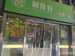 Yuan Shi Gu Food Plaza (Jinrong Port Branch)