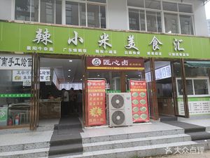 Spicy Little Millet Delicacies (Wuda Yuan Er Road Branch)