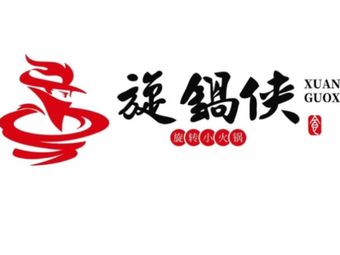 Xuan Guo Xie Rotating自助 Hot Pot (Second Teachers College Branch)