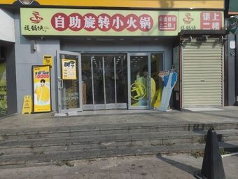 Xuan Guo Xia Self-Service Rotating Hot Pot (Wenhua College Store)