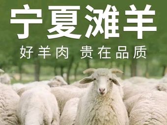 Ningxia Tan Sheep Restaurant (Zhengqiao Xiaolu Branch)
