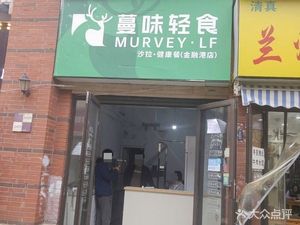 Man Wei Light Food Salad · Healthy Meal (Jinronggang Store)