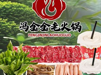 Feng Jinjin Old Hotpot (Wuhan Branch)