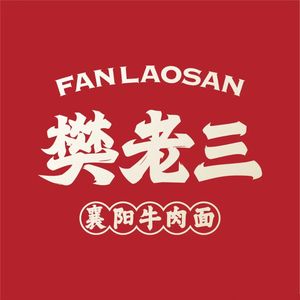 Fan Laosan · Xiangyang Beef Noodles (Dayuecheng Branch)