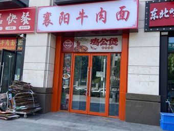 Xiangyang Beef Noodles