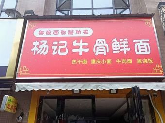 Yang Ji Beef Bone Fresh Noodles (Fao Junxianya Ju Store)