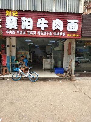 Liu's Xiangyang Beef Noodles (Hukou Second Road Branch)
