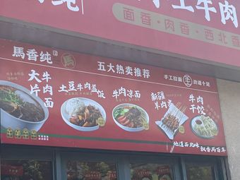 Maxiangchun Lanzhou Handmade Beef Noodles