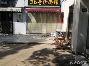 No. 36 Noodles & Rice Noodles Shop