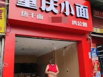 Chongqing Small Noodles