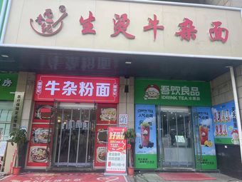 Mianxiangji Live-Boiled Beef Offal Noodles (Wuhan Xinxishi Evergrande Huafu Branch)