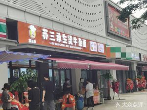 Su San Cheng Sheng Tang Beef Offal Noodles