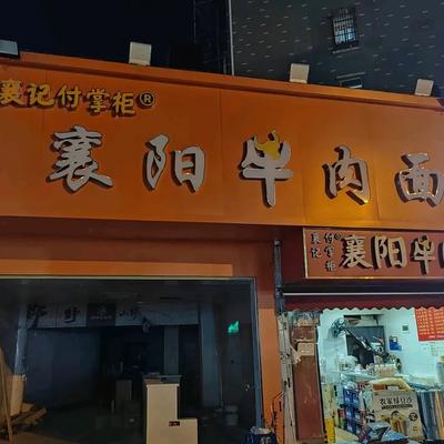 Xiangji Fu Zhugong Xiangyang Beef Noodles (Jiufeng Branch)