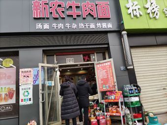Xinnong Beef Noodles (Second Teacher's Old Store)
