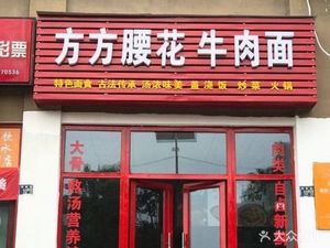 Fang Fang Waist Meat Beef Noodles (Yisheng Garden Store)
