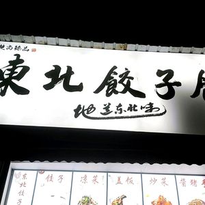 Northeast Dumpling House (Jinronggang Store)