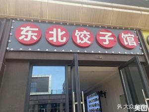 Northeast Dumpling House (Longhu Guanggu City Branch)