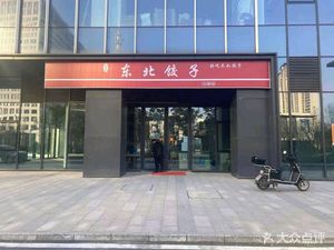 Northeast Dumpling Pub (Guocai Center Store)
