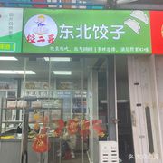 Northeast Dumpling House (Guan Nan Liang Xiao Branch)