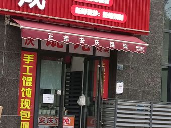 Anqing Dumpling Shop