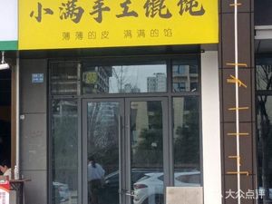 Xiao Man Handmade Dumplings (Shendun 1st Road Branch)