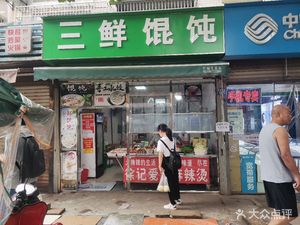Three Delicacies Handmade Dumplings (Jiufeng New Area Store)