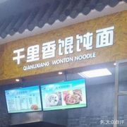 Thousand Li Noodle Soup with Dumplings