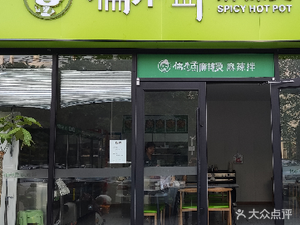 Ru Xiaomeng Spicy Hot Pot & Mixed Spicy Noodles (Wuda Yuan Branch)