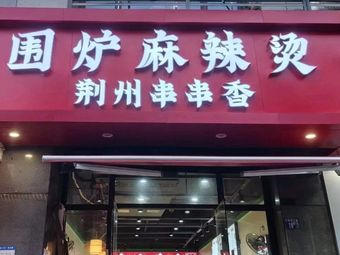 Jingzhou Roasting Pot Spicy Hot Pot (Guanggu Technology Park Store)