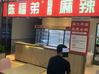 Chen Fudi Spicy Hot Pot Store