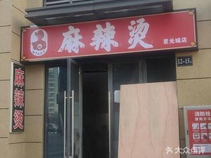 Wei Ge Spicy Hot Pot (Zhongjian Star City Phase I Branch)