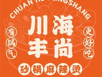 Chuan Hai Feng Shang Hot Pot Spicy Noodles (Youth Apartment Store)