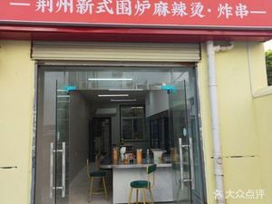 Jingzhou Women's Street Spicy Hot Pot (Huashi Yuanlu Branch)