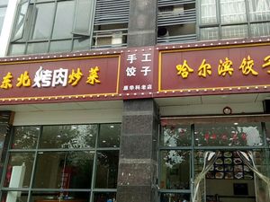 Northeastern Cuisine Harbin Dumplings (Huake Sports Center Store)
