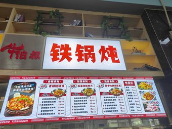 Iron Pot Stew (Minzu University of China Store)