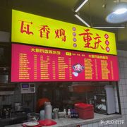 Wa Xiang Chicken Shop