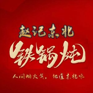 Zhao Ji Northeast Cuisine Iron Pot Stew (Guanggu Store)