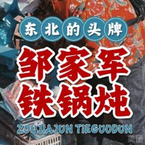 Zou Jiajun Iron Pot Stew (Yangjiawan Branch)