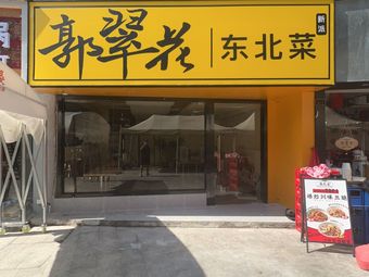 Guo Cuifeng New Style Northeastern Cuisine