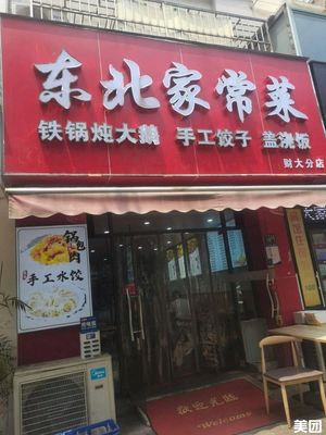 Northeast Home-style Cuisine (Cai Da Branch)
