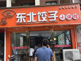 Northeast Dumpling Pub (Jindi·Sun City Store)