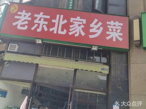 Wang Jin Yuan Old Northeastern Home Cooking (Shaoguang Xingcheng A Zone Branch)