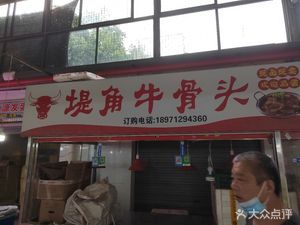 Dijiao Beef Bone Soup (Shuilan Road Store)